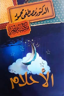 كتاب الأحلام
