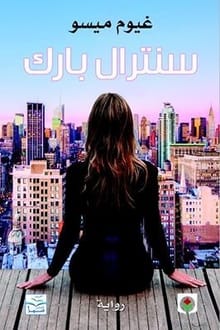 رواية سنترال بارك