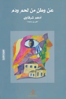 كتاب عن وطن من لحم ودم