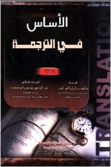 كتاب الأساس في الترجمة