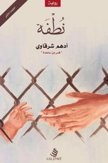 رواية نطفة