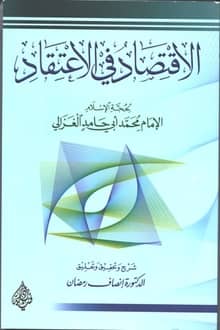 كتاب الاقتصاد في الاعتقاد
