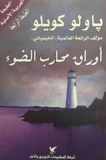 رواية أوراق محارب الضوء