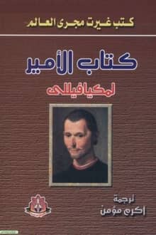 ‫كتاب الأمير ‬