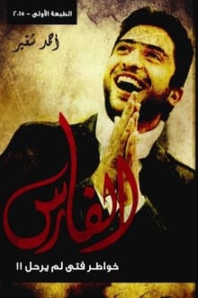 كتاب الفارس خواطر فتى لم يرحل