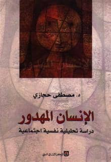 كتاب الإنسان المهدور