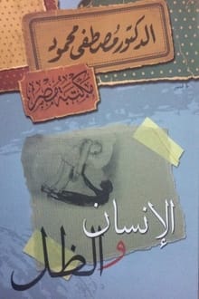 كتاب الإنسان والظل
