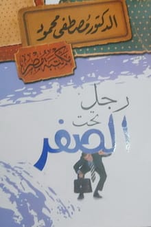 رواية رجل تحت الصفر