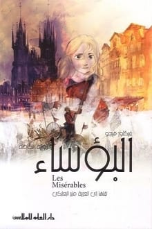 رواية البؤساء الجزء الأول