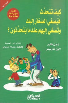 كتاب كيف تتحدث فيصغي الصغار إليك وتصغي إليهم عندما يتحدثون