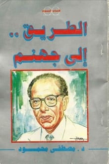 كتاب الطريق إلى جهنم