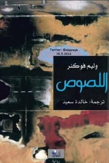 رواية اللصوص