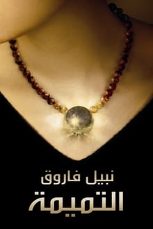 رواية التميمة