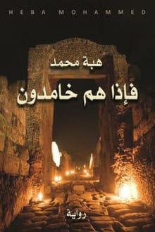 رواية فإذا هم خامدون