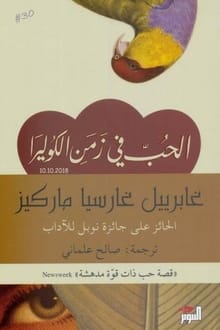 رواية الحب في زمن الكوليرا