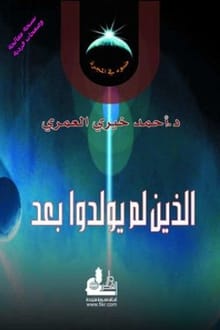 كتاب الذين لم يولدوا بعد