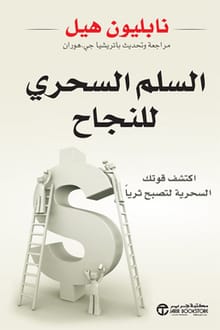 كتاب السلم السحري للنجاح