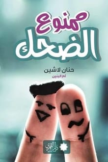كتاب ممنوع الضحك