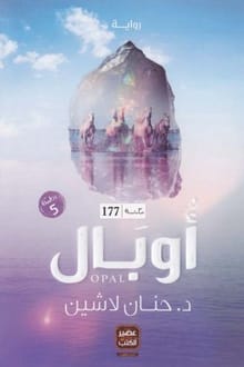 رواية أوبال
