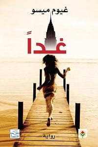 رواية غدا