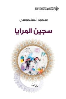 رواية سجين المرايا