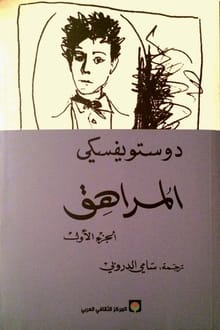 رواية المراهق الجزء الأول
