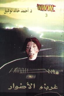رواية غرباء الأطوار