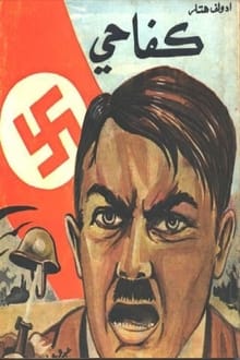 كتاب كفاحي