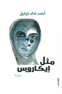 رواية مثل إيكاروس