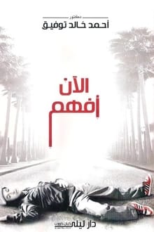 رواية الآن أفهم