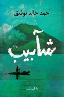 رواية شآبيب