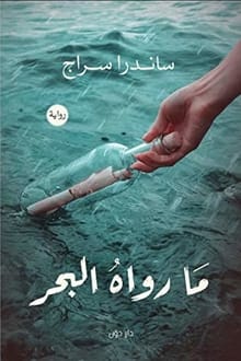 رواية ما رواه البحر