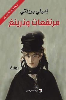 رواية مرتفعات وذرينغ