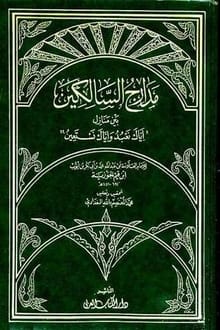 كتاب مدارج السالكين بين منازل إياك نعبد وإياك نستعين
