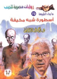 رواية أسطورة شبه مخيفة