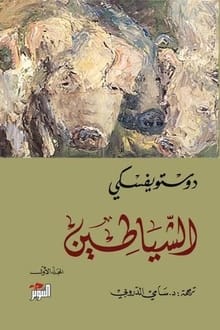 رواية الشياطين الجزء الأول