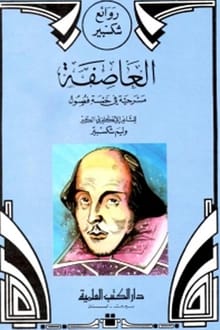 مسرحية العاصفة