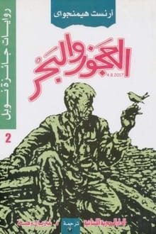رواية العجوز والبحر