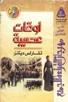 رواية أوقات عصيبة