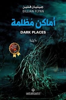 رواية أماكن مظلمة