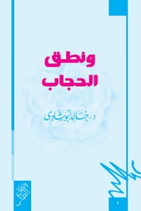 كتاب ونطق الحجاب