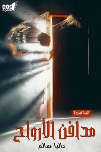 قصة مدافن الأرواح