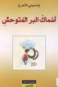 كتاب أسماك البر المتوحش