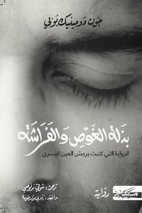 رواية بذلة الغوص والفراشة