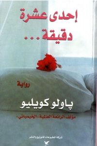 رواية إحدى عشر دقيقة