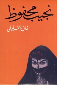 رواية خان الخليلي