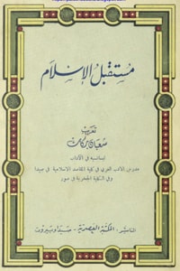 كتاب مستقبل الإسلام