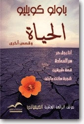 كتاب الحياة و قصص أخرى