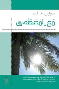 كتاب مع المصطفى
