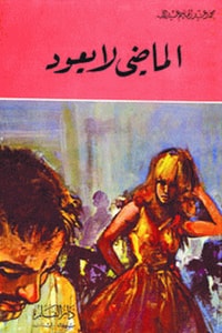 كتاب الماضي لا يعود